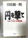 円を撃て: マネー・ウォーズ最前線 講談社 田原 総一朗