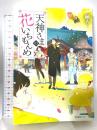 天神さまの花いちもんめ 産業編集センター 嗣人