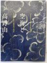 【図録】弘法大師入唐1200年記念『空海と高野山』2003-2004 総本山金剛峯寺 高野山真言宗 高野山文化財保存会 NHK
