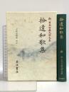 拾遺和歌集 新日本古典文学大系7 岩波書店 小町谷 照彦