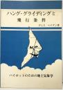 ハング・グライディングと飛行条件 パイロットのための地上気象学 ユーエス企画（東大阪）デニス・ペイゲン著  昭和54年
