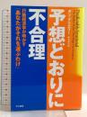 予想どおりに不合理―行動経済学が明かす「あなたがそれを選ぶわけ」 早川書房 ダン アリエリー