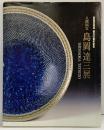 【図録】阪急百貨店創立50周年記念〈人間国宝 島岡達三展〉SHIMAOKA TATSUZO 1997年 阪急百貨店（大阪）