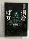 洞窟ばか すきあらば、前人未踏の洞窟探検 扶桑社 吉田 勝次