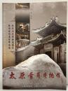 【図録】【中国書】太原晋商博物館 王洪主：編 山西出版集団 山西人民出版社 2011年