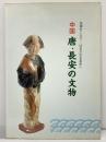 【図録】中国 唐・長安の文物－波濤をこえて はるかなる長安へ－兵庫県立歴史博物館 平成元年