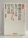 理想の会社をつくるたった7つの方法 (日本でいちばん大切にしたい会社・サーベイ編) あさ出版 坂本光司 渡辺尚