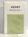 家畜栄養学 川島書店 小野寺良次 星野貞夫 板橋久雄