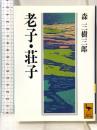 老子・荘子 (講談社学術文庫 1157) 講談社 森 三樹三郎