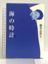 海の時計 下 講談社 藤堂 志津子