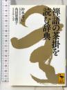 禅語の茶掛を読む辞典 (講談社学術文庫 2411) 講談社 角田 恵理子