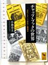 チャップ・ブックの世界 近代イギリス庶民と廉価本 講談社 小林 章夫