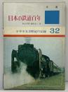少年少女20世紀の記録32［日本の鉄道百年］あかね書房 秋永芳郎・藤咲栄三：共著