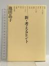 新・考えるヒント 講談社 池田 晶子