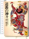 道教の神々 (講談社学術文庫 1239) 講談社 窪 徳忠