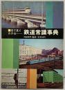 目で見てわかる『鉄道常識事典』株式会社交友社 河合時平：監修 昭和41年