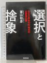 選択と捨象　「会社の寿命10年」時代の企業進化論 朝日新聞出版 冨山和彦