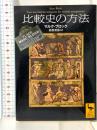 比較史の方法 (講談社学術文庫 2437) 講談社 マルク・ブロック