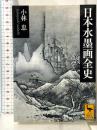 日本水墨画全史 (講談社学術文庫 2532) 講談社 小林 忠