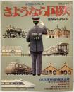 別冊山と渓谷『ありがつ、そして さようなら国鉄』昭和62年3月31日 山と渓谷