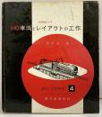 鉄道模型入門 HO車輌とレイアウトの工作 設計・工作教室（4）誠文堂新光社 松沢正二：著 昭和44年