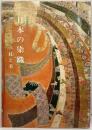 【図録】特別展覧会）日本の染織 技と美 京都国立博物館 1985年
