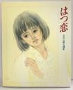 【図録】『はつ恋』おおた慶文画集 株式会社サンリオ おおた慶文 1988年