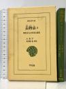 長物志: 明代文人の生活と意見 (3) (東洋文庫 668) 平凡社 荒井 健