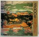 【図録】近代100年日本の名作 絵画から工芸まで 兵庫県立近代美術館新館開館・読売新聞大阪発刊30周年記念特別展 昭和57年