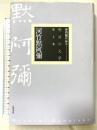 明治の文学 (第2巻) 筑摩書房 河竹 黙阿弥