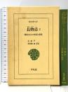 長物志 2: 明代文人の生活と意見 (東洋文庫 665) 平凡社 文 震亨