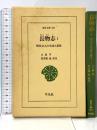 長物志 1: 明代文人の生活と意見 (東洋文庫 663) 平凡社 文 震亨