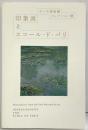 【図録】ポーラ美術館コレクション展［印象派とエコール・ド・パリ］2010-2011 横浜美術館 名古屋市美術館 TBSテレビ