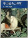 【図録】平山郁夫の世界 平山郁夫美術館総合案内（広島県豊田郡）1999年