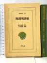 陶淵明詩解 (東洋文庫 529) 平凡社 鈴木 虎雄