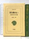 馮友蘭自伝: 中国現代哲学者の回想 (2) (東洋文庫 768) 平凡社 馮 友蘭