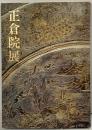 【図録】第36回 正倉院展 奈良国立博物館 昭和59年