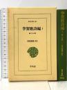 李賀歌詩編 (1) 蘇小小の歌 (東洋文庫 645) 平凡社 原田 憲雄