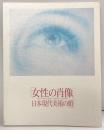 【図録】女性の肖像 日本現代美術の顔 渋谷区立松濤美術館（東京）1996-1997