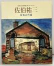 【図録】佐伯祐三 熱情の巴里 大阪市立近代美術館（仮称）コレクション 発行：株式会社アートボックス 2004年