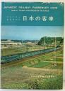 【図録】写真で見る客車の90年『日本の客車』日本の客車編さん委員会 鉄道図書刊行会 昭和37年