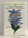 性の追求 (全集 現代文学の発見 第9巻) 学芸書林 谷崎 潤一郎