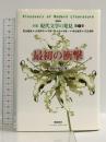 最初の衝撃 (全集 現代文学の発見 第1巻) 学芸書林 大杉 栄