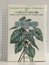 青春の屈折〈上巻〉 (全集 現代文学の発見 第14巻) 学芸書林 梶井 基次郎