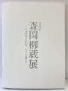【図録】没後50年「森岡柳蔵展」大正の抒情の夢 鳥取県立博物館 2011年