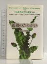 孤独のたたかい (全集 現代文学の発見 別巻) 学芸書林 堺 誠一郎