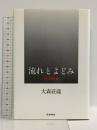 流れとよどみ―哲学断章 産業図書 大森 荘蔵