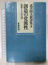 武井昭夫批評集〈2〉創造の党派性 未来社 武井 昭夫