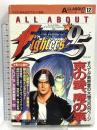 ALL ABOUT オールアバウト Vol.12 ザ・キング・オブ・ファイターズ’95 電波新聞社 スタジオベントスタッフ編
