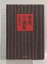 官能小説家 朝日新聞出版 高橋 源一郎